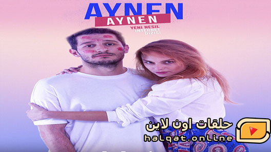 مسلسل نفس الشيء الموسم الرابع الحلقة 1 الاولى مترجم