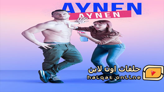 مسلسل نفس الشيء الموسم الثاني الحلقة 7 السابعة مترجم – نهاية الموسم