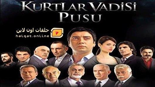 مسلسل وادي الذئاب الكمين الموسم الاول الحلقة 5 الخامسة مترجم