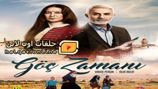 مسلسل وقت الهجرة الحلقة 15 الخامسة عشر مترجم – الاخيرة