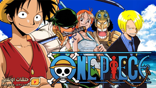 انمي One piece الحلقة 1