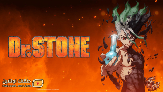 انمي Dr. Stone الحلقة 1