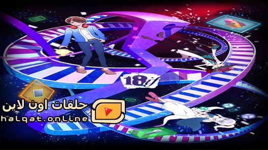 انمي 18if الحلقة 9