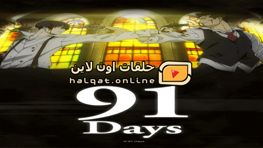 انمي 91 Days الحلقة 12