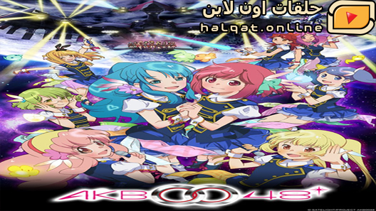 انمي AKB0048 الحلقة 2