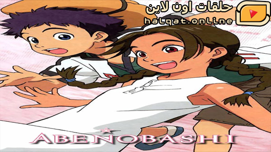 انمي Abenobashi Mahou Shoutengai الحلقة 11