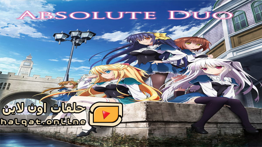 انمي Absolute Duo الحلقة 11