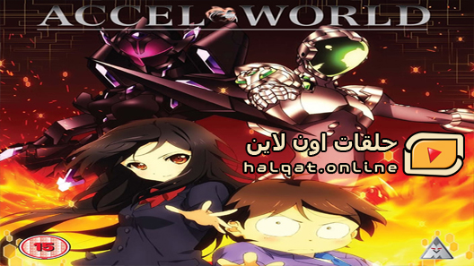 انمي Accel World الحلقة 20