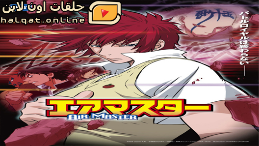 انمي Air Master الحلقة 27 والاخيرة