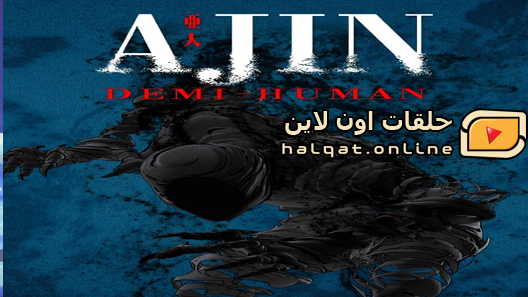 انمي Ajin الحلقة 13 والاخيرة