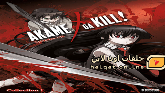 انمي Akame ga Kill! الحلقة 24 والاخيرة
