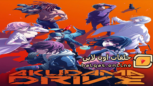 انمي  Akudama Drive الحلقة 12 والاخيرة