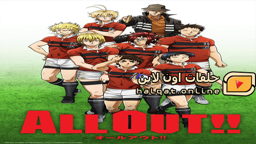 انمي All.Out الحلقة 25 والاخيرة