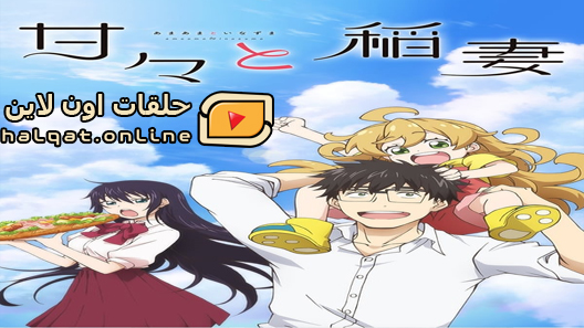 انمي Amaama to Inazuma الحلقة 12 والاخيرة