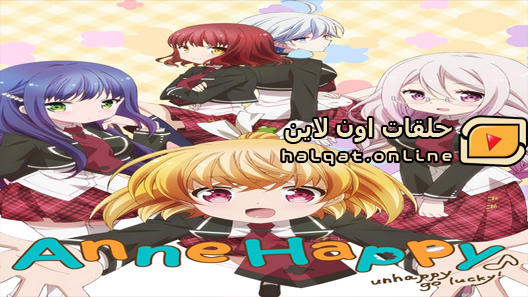 انمي Anne Happy الحلقة 11