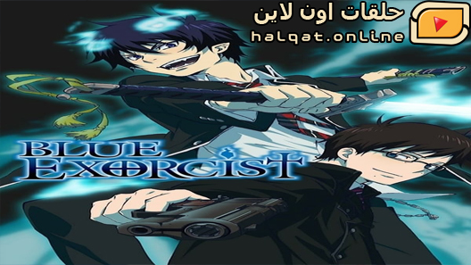 انمي Ao No Exorcist الحلقة 25 والاخيرة