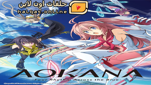 انمي Ao no Kanata no Four Rhythm الحلقة 11