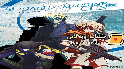 انمي Aoharu x Kikanjuu الحلقة 10