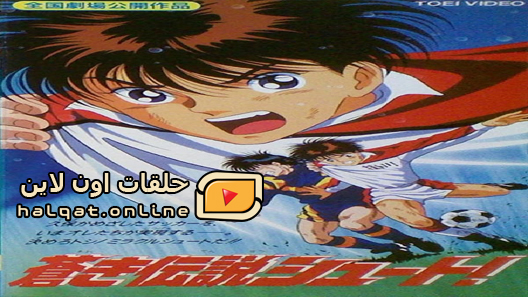 انمي Aoki Densetsu Shoot الحلقة 56