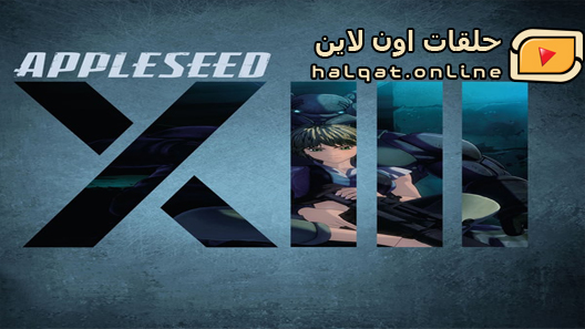 انمي Appleseed XIII الحلقة 13 والاخيرة