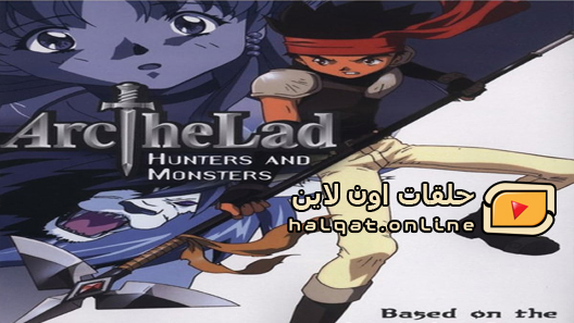 انمي Arc The Lad الحلقة 26 والاخيرة