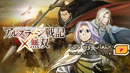 انمي Arslan Senki الحلقة 24