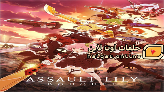 انمي Assault Lily Bouquet الحلقة 12 والاخيرة