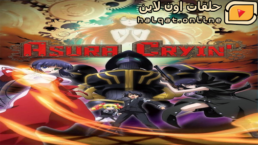 انمي Asura Cryin الحلقة 10