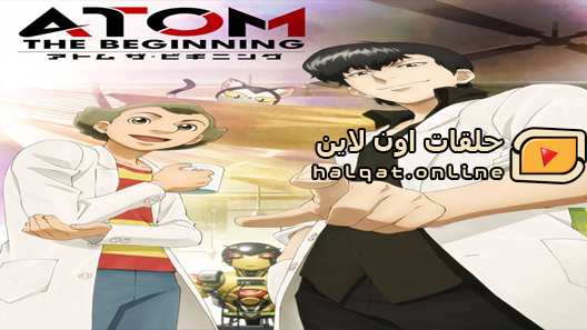 انمي Atom The Beginning الحلقة 11