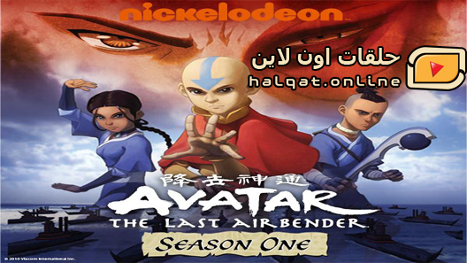 انمي Avatar الحلقة 20 والاخيرة