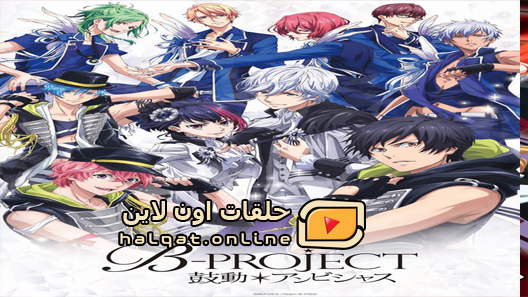 انمي B-Project Kodou Ambitious الحلقة 10