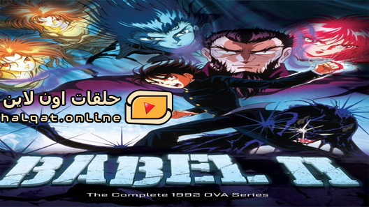 انمي Babel II الحلقة 1