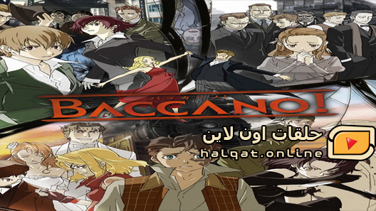 انمي Baccano الحلقة 13 والاخيرة