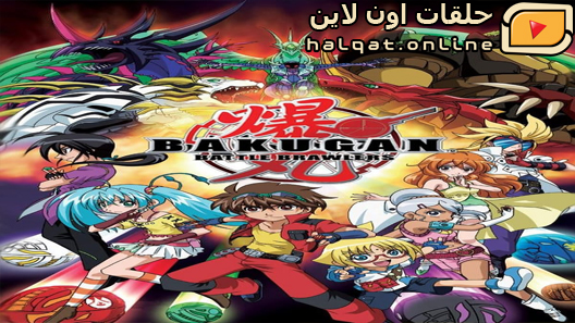 انمي Bakugan Battle Brawlers الحلقة 51