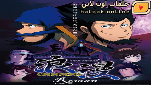 انمي Bakumatsu Gijinden Roman الحلقة 12 والاخيرة