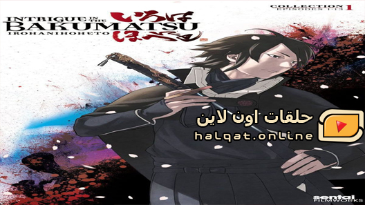 انمي Bakumatsu Kikansetsu Irohanihoheto الحلقة 21