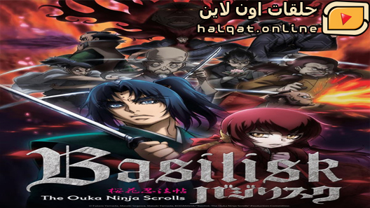 انمي Basilisk Ouka Ninpouchou الحلقة 1
