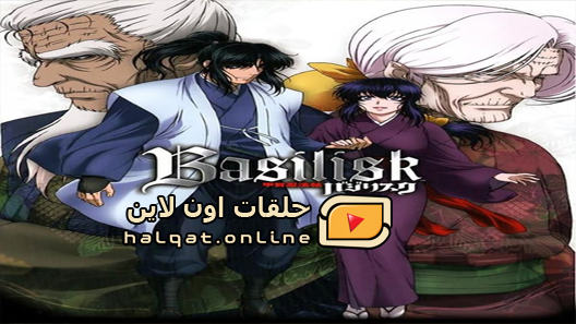 انمي Basilisk الحلقة 24 والاخيرة