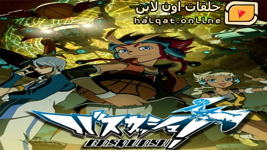 انمي Basquash الحلقة 26 والاخيرة
