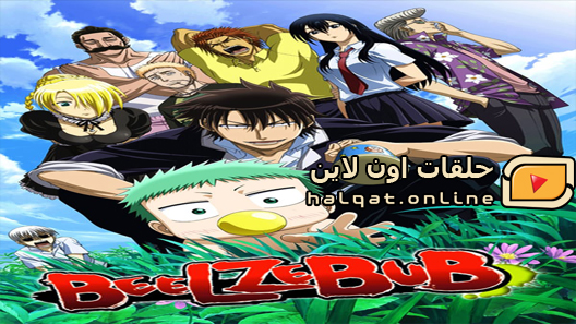 انمي Beelzebub الحلقة 1