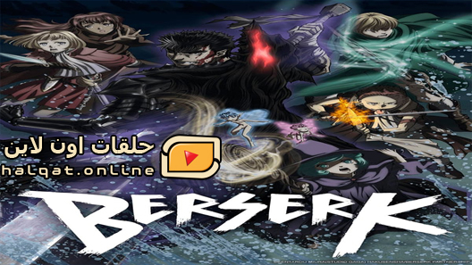 انمي Berserk الحلقة 1