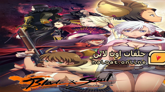 انمي Blade and Soul الحلقة 1