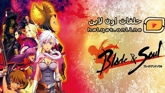 انمي Blade الحلقة 12 والاخيرة