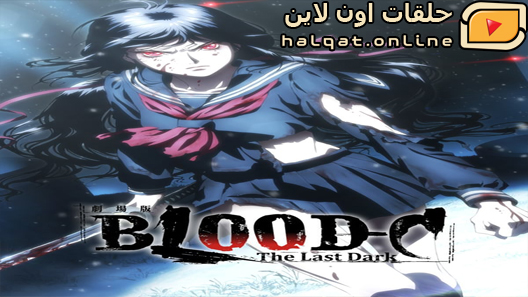 انمي Blood-C الحلقة 9