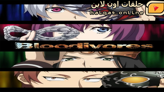 انمي Bloodivores الحلقة 12 والاخيرة