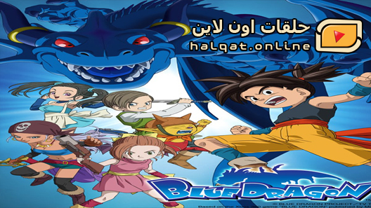 انمي Blue Dragon الحلقة 1