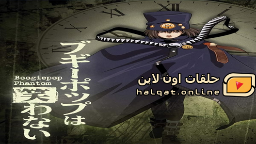 انمي Boogiepop Phantom الحلقة 1