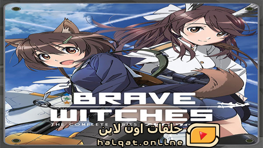 انمي Brave Witches الحلقة 8