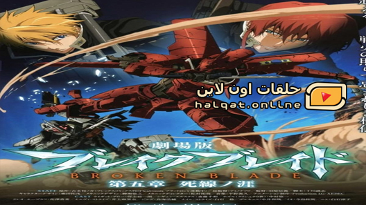 انمي Break Blade الحلقة 12 والاخيرة