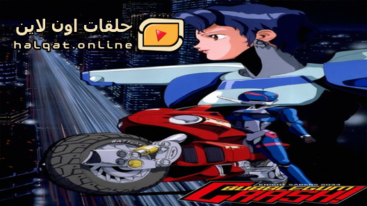 انمي Bubblegum Crisis الحلقة 24